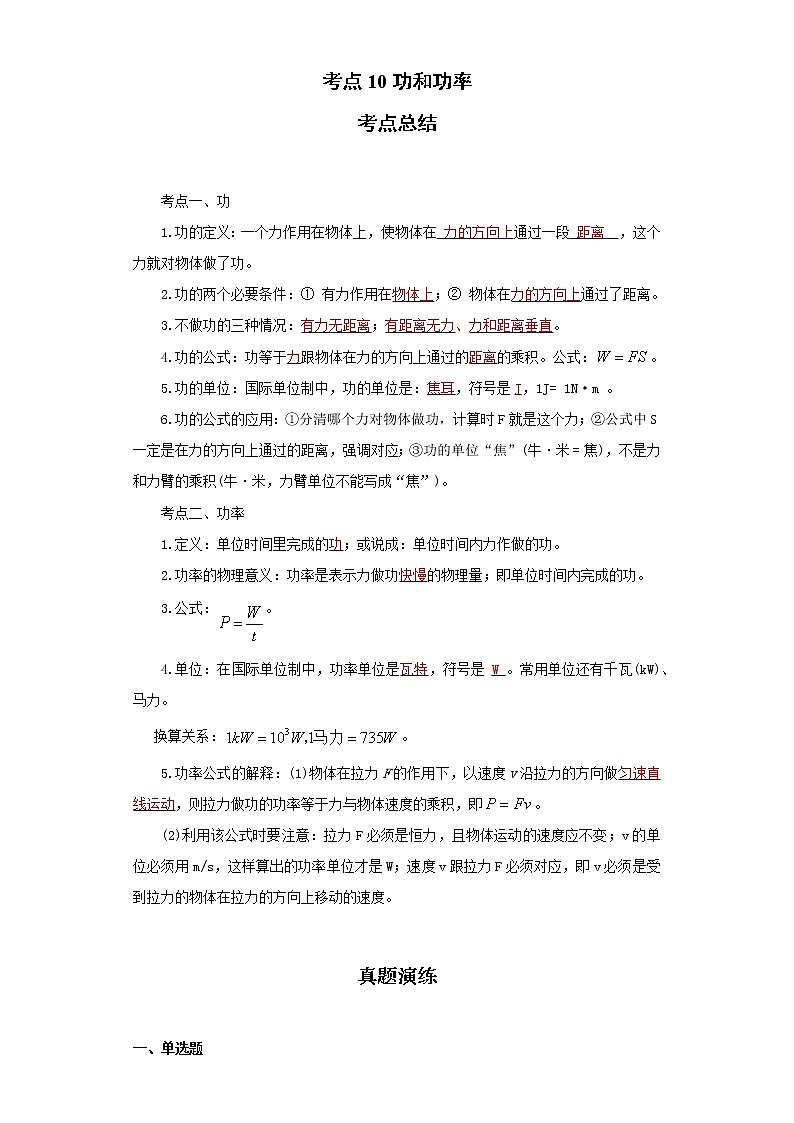 考点10功和功率(解析版)-2022年物理中考一轮过关讲练（人教版）学案第1页