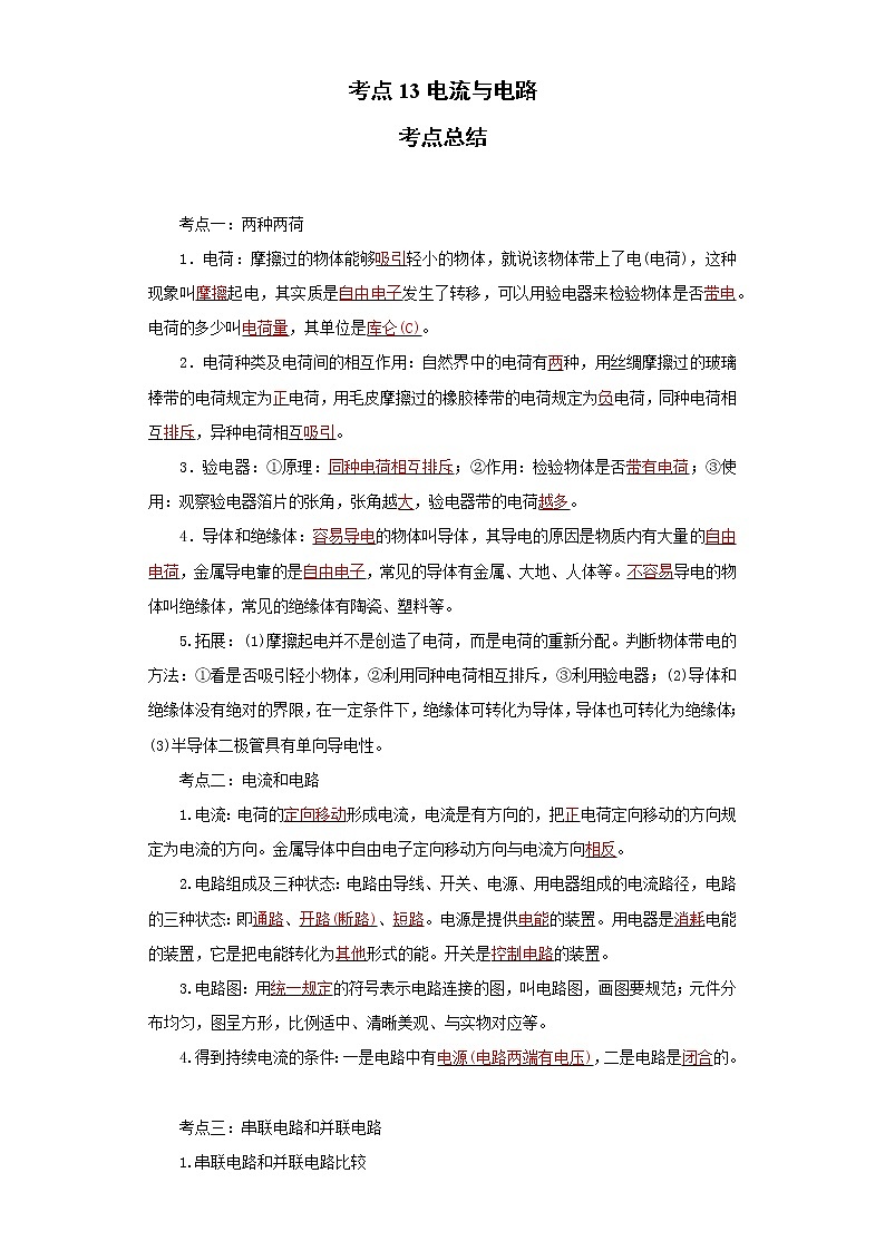 考点13电流与电路(解析版)-2022年物理中考一轮过关讲练（人教版）学案第1页