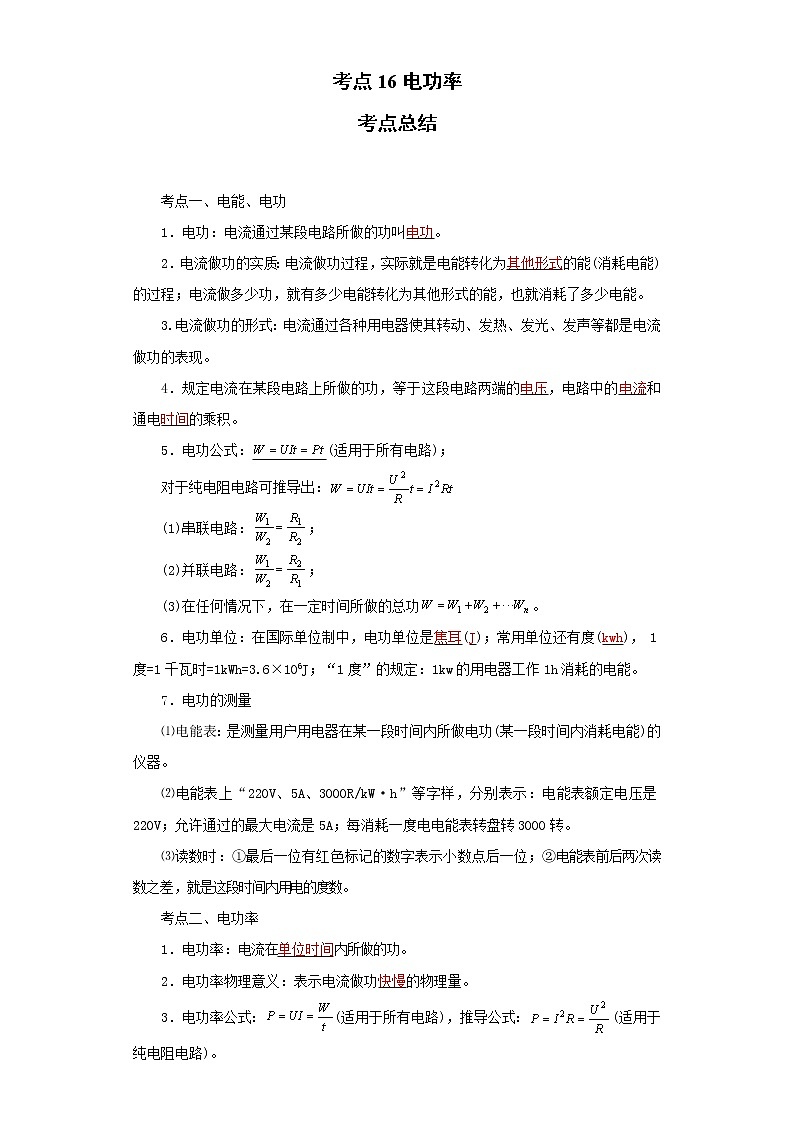 考点16电功率(解析版)-2022年物理中考一轮过关讲练（人教版）学案第1页