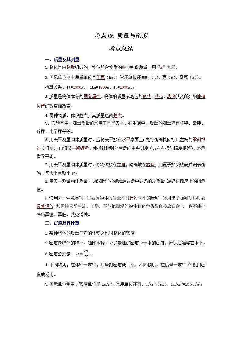 考点06 质量与密度（解析版）-2022年物理中考一轮过关讲练（北师大版）学案第1页