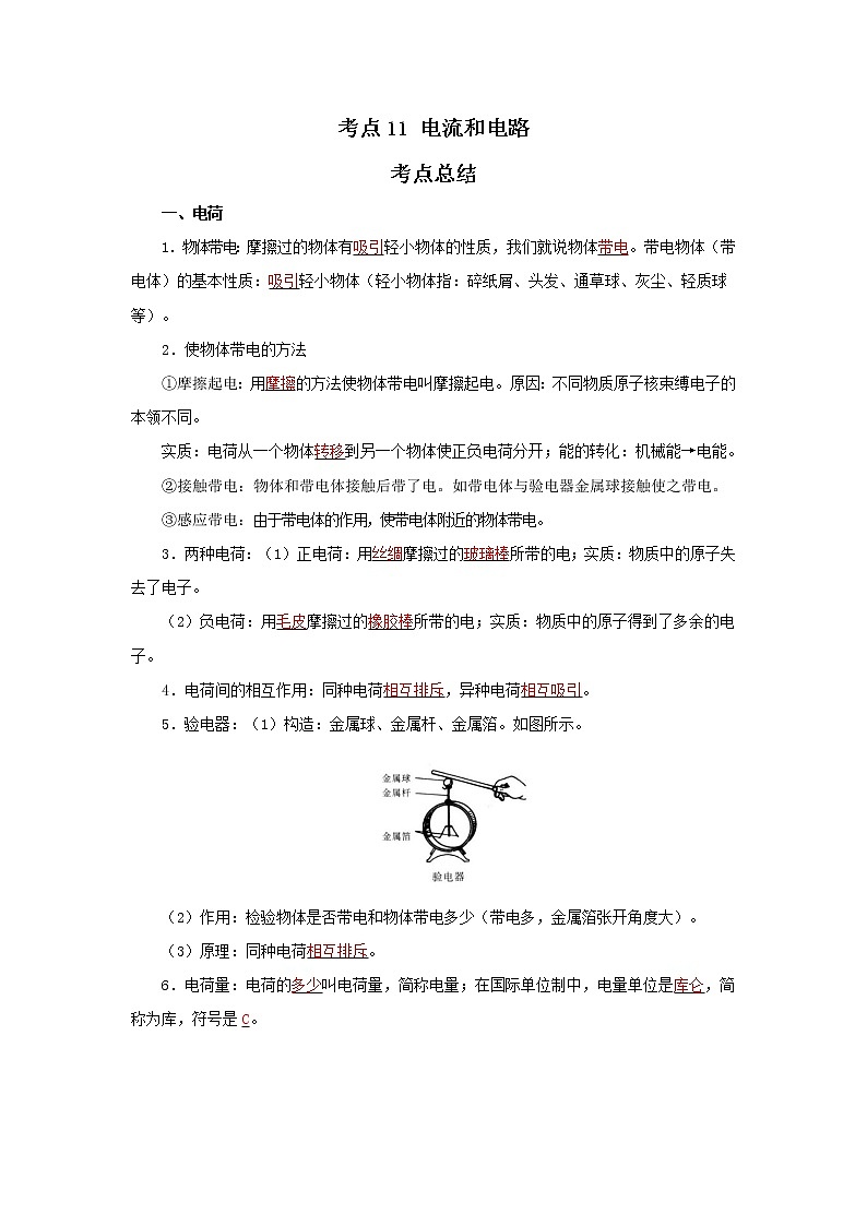 考点11 电流和电路（解析版）-2022年物理中考一轮过关讲练（北师大版）学案第1页