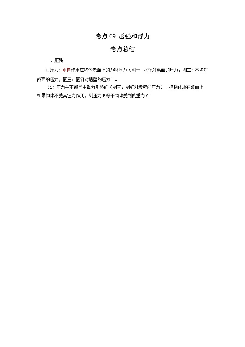 考点09 压强和浮力（解析版）-2022年物理中考一轮过关讲练（北师大版）学案第1页