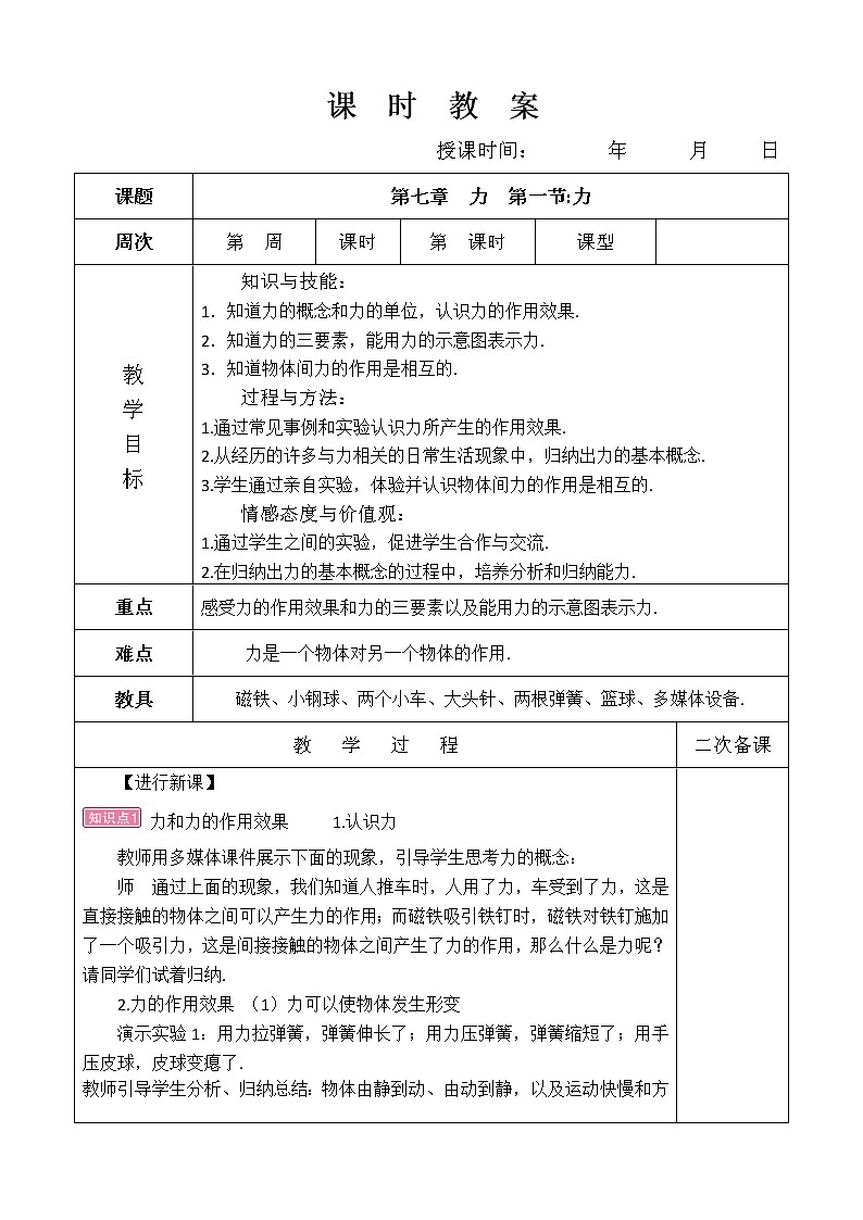 第七章  力  第一节力教案01