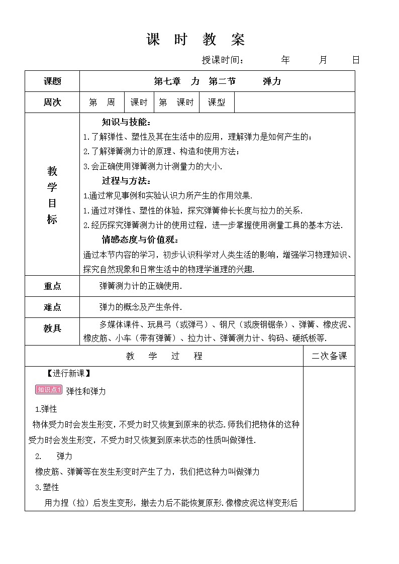 第七章  力  第二节 弹力教案第1页