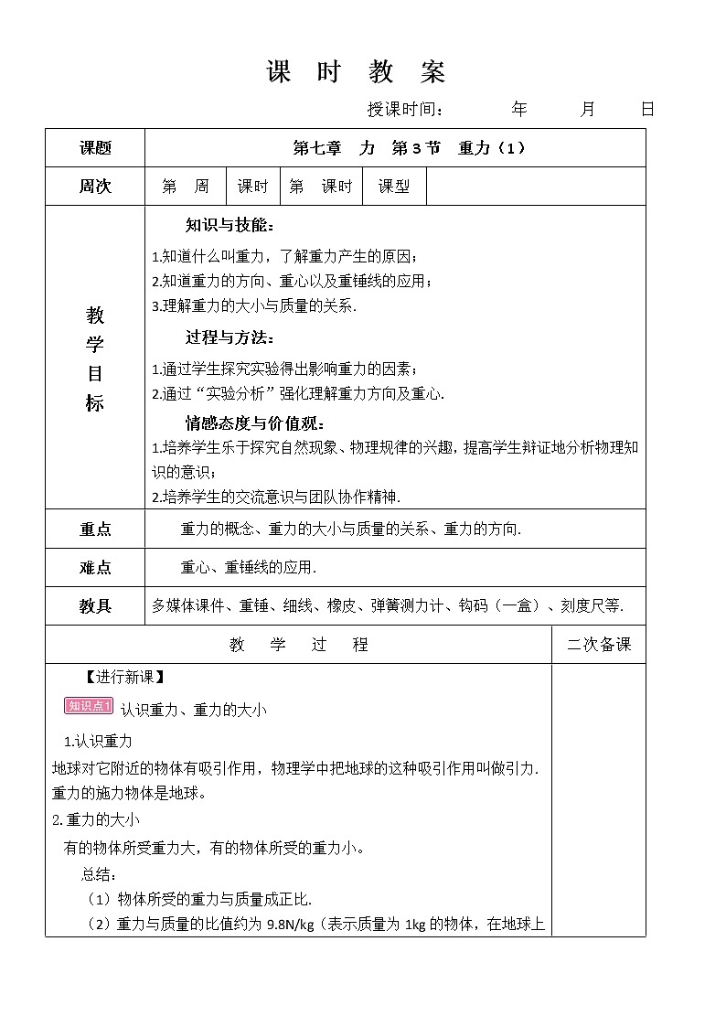 第七章  力  第三节 重力（1）教案第1页