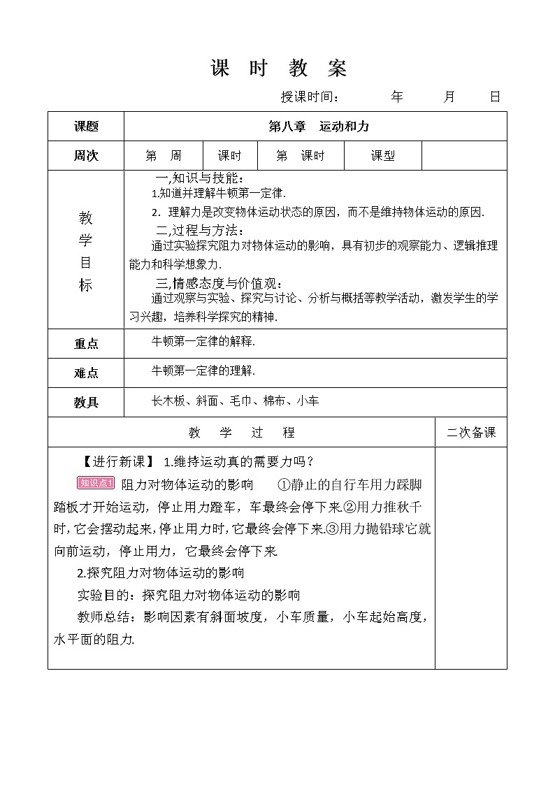 第八章 运动和力 第一节： 牛顿第一定律（1）教案第1页