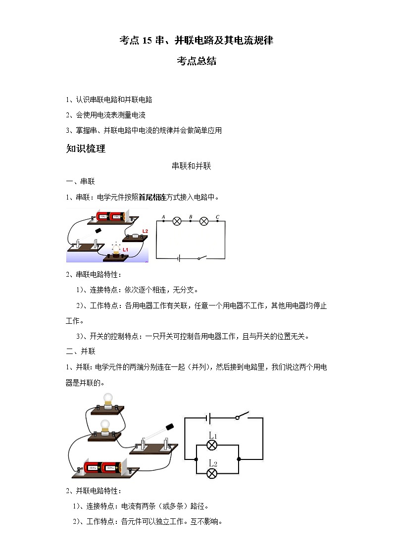 考点15串、并联电路及其电流规律(解析版)练习题学案第1页