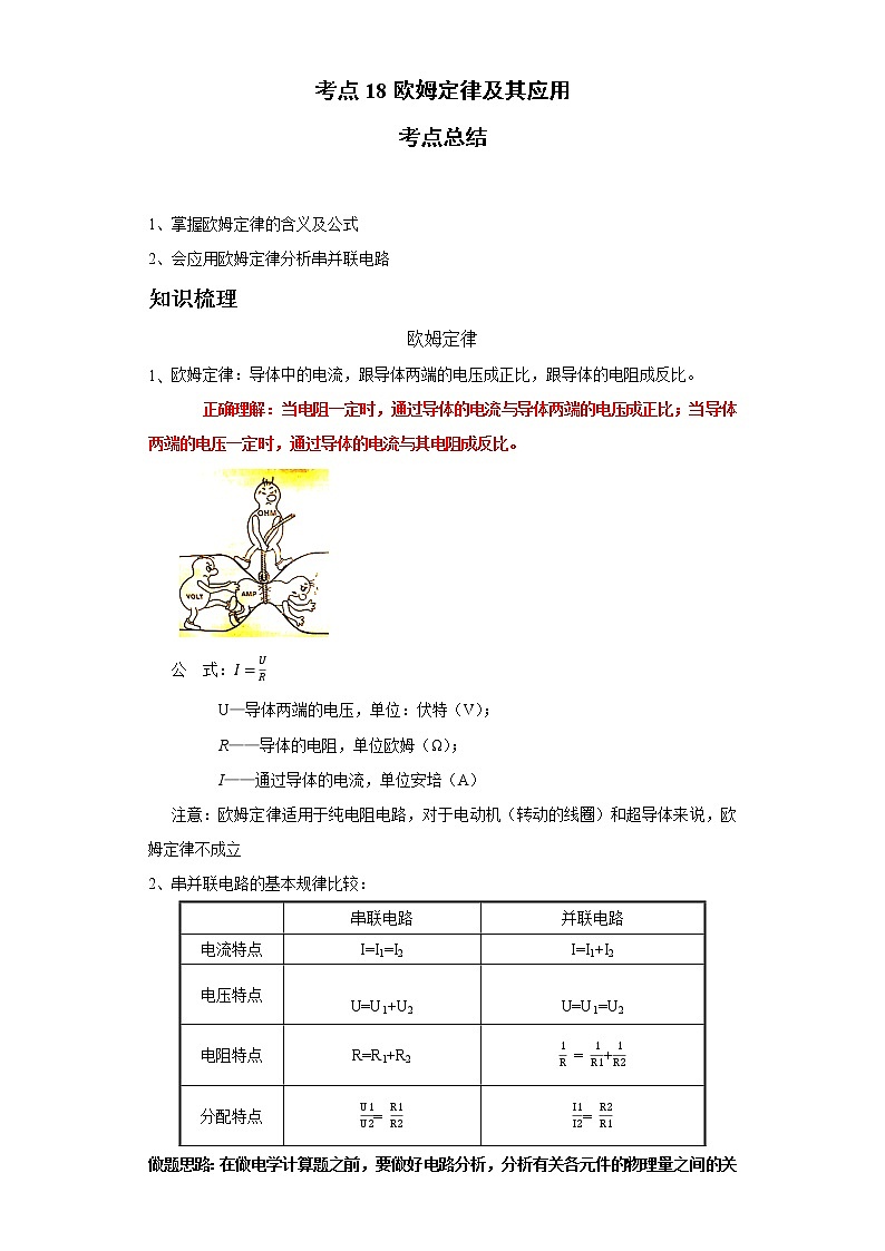 考点18欧姆定律及其应用(解析版)练习题学案第1页
