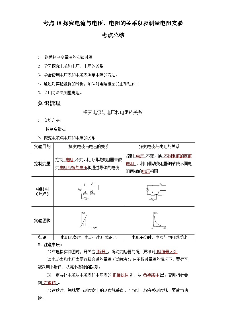 考点19探究电流与电压、电阻的关系以及测量电阻实验(解析版)学案第1页