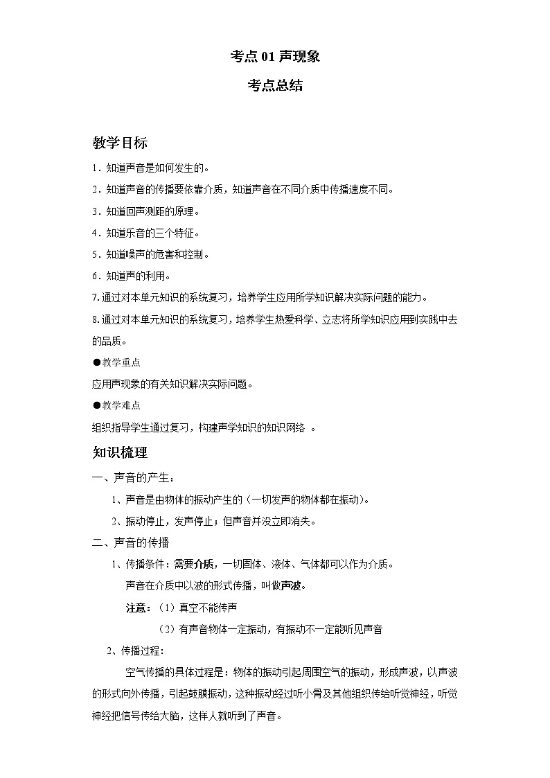 考点01声现象(解析版)练习题学案第1页
