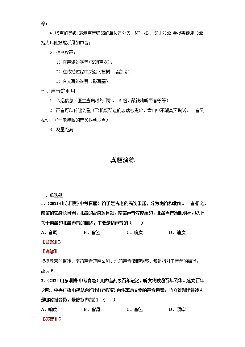 考点01声现象(解析版)练习题学案第3页