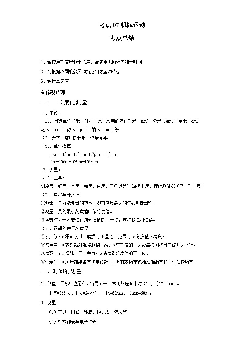 考点07机械运动(解析版)练习题学案01