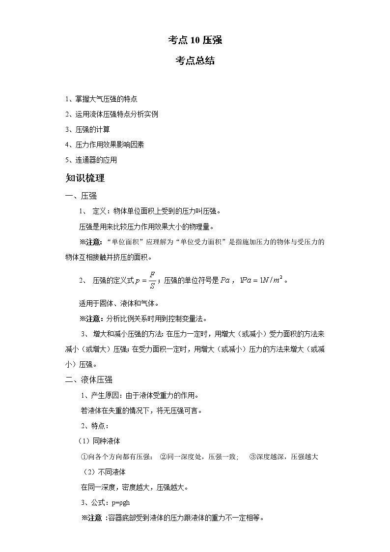 考点10压强(解析版)练习题学案01