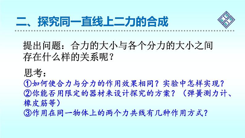 北师大版物理八年级下册-7.4同一直线上二力的合成课件06