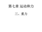 北师大版物理八年级下册7.3重力课件PPT
