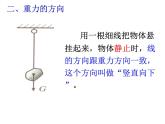 北师大版物理八年级下册7.3重力课件PPT