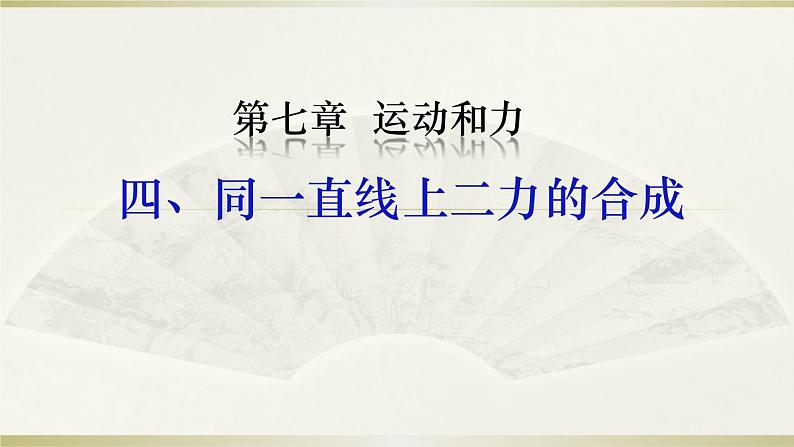 北师大版物理八年级下册-7.4同一直线上二力的合成（22）-课件01