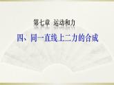 北师大版物理八年级下册-7.4同一直线上二力的合成（22）-课件