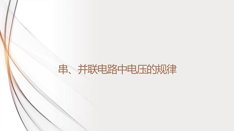 16.2串、并联电路中电压的规律（课件+教案+学案+练习）01