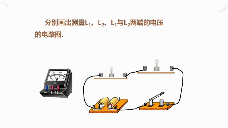 16.2串、并联电路中电压的规律（课件+教案+学案+练习）05