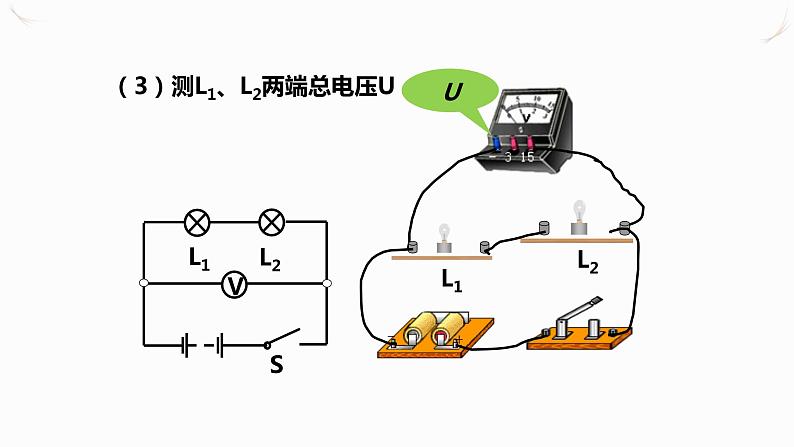 16.2串、并联电路中电压的规律（课件+教案+学案+练习）08