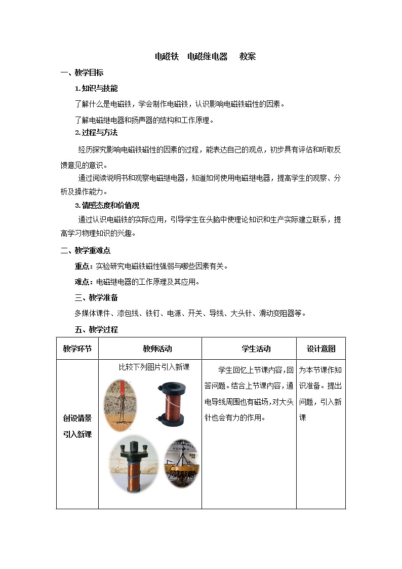 20.3电磁铁 电磁继电器（课件+教案+学案+练习）01