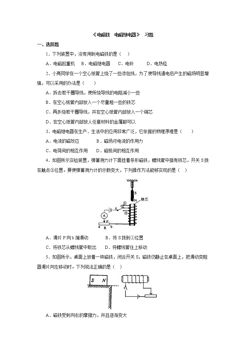20.3电磁铁 电磁继电器（课件+教案+学案+练习）01