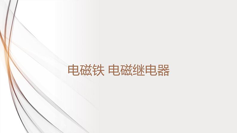 20.3电磁铁 电磁继电器（课件+教案+学案+练习）01