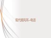 21.1现代顺风耳--电话（课件+教案+学案+练习）
