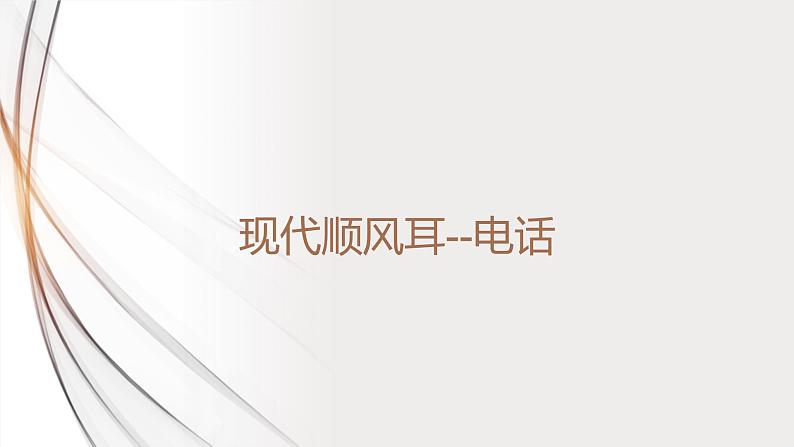 21.1现代顺风耳--电话（课件+教案+学案+练习）01