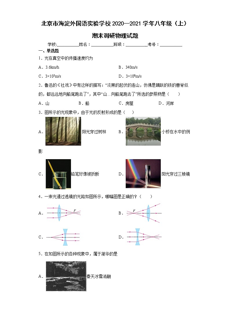 北京市海淀外国语实验学校2020--2021学年八年级（上）期末调研物理试题-403f840912ca472382dd3ff8a158837c_new第1页