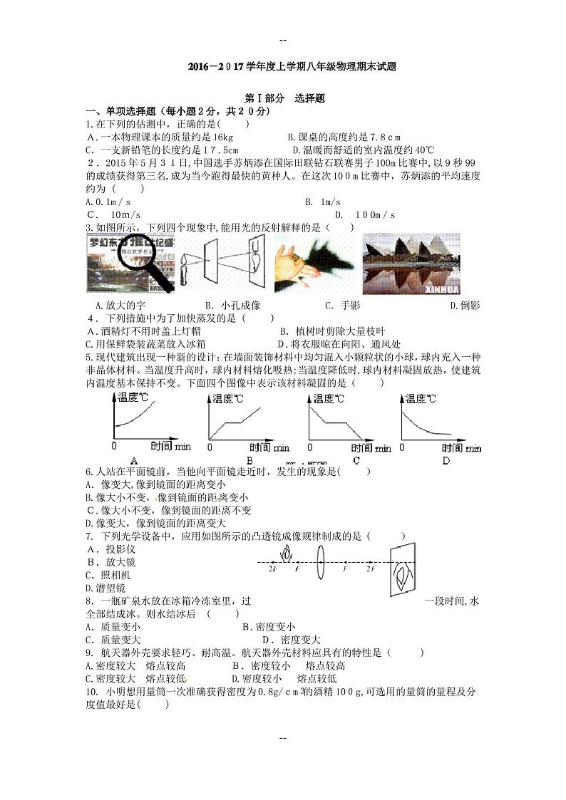-八年级物理上册期末试卷及答案(人教版)第1页
