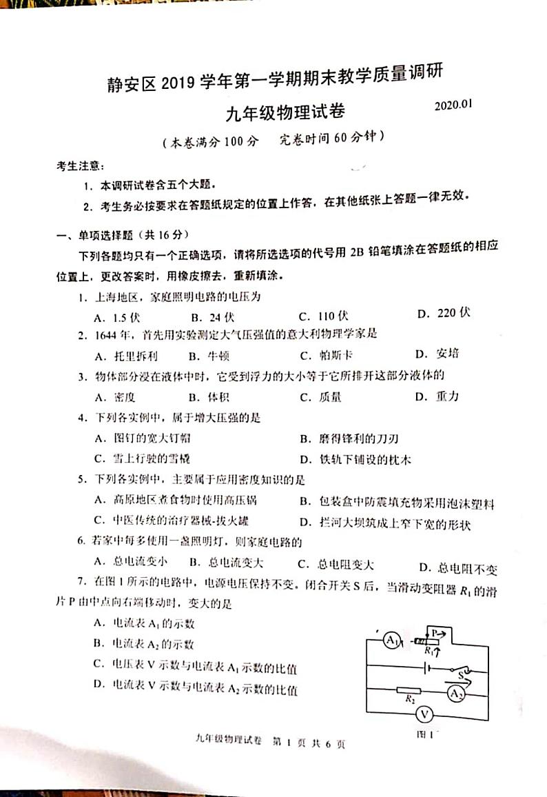 2020上海市静安区初三一模物理试卷及答案01