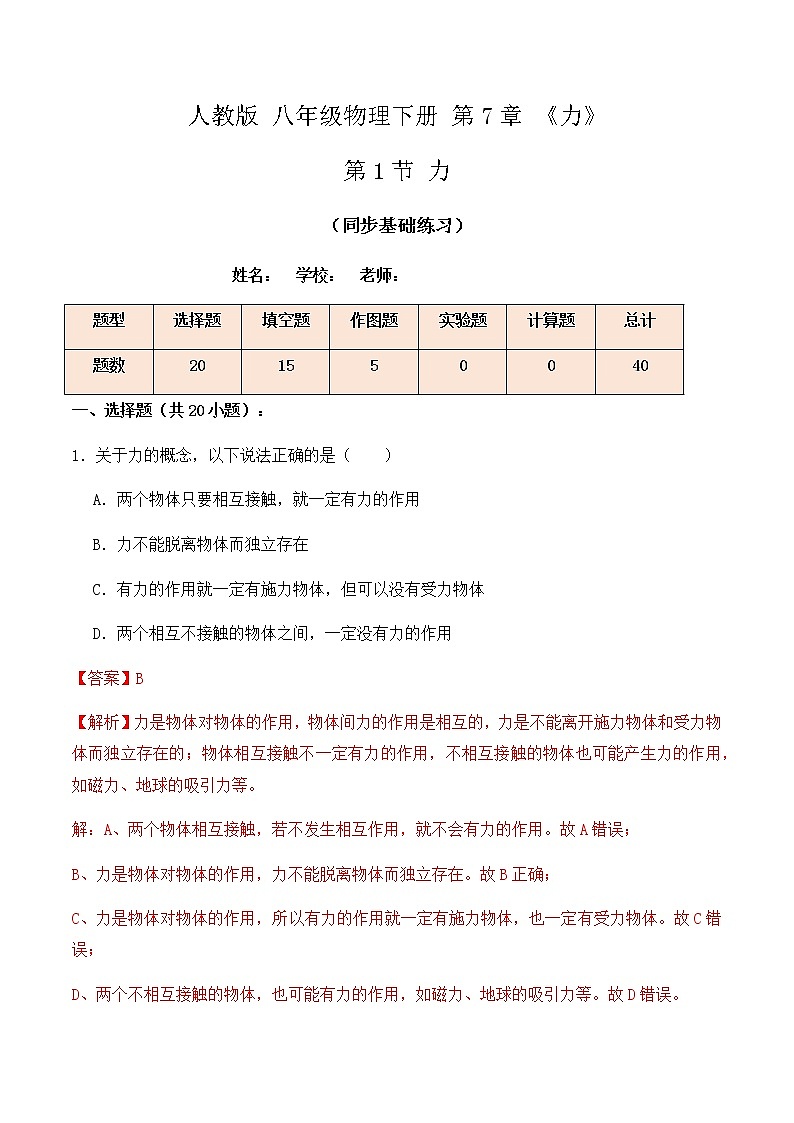 7.1 力（同步基础练习）人教版初中物理八年级下册（解析版+原卷版）01