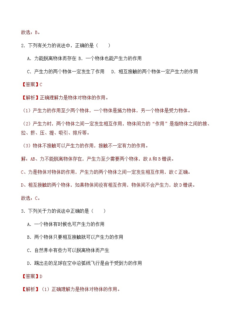 7.1 力（同步基础练习）人教版初中物理八年级下册（解析版+原卷版）02