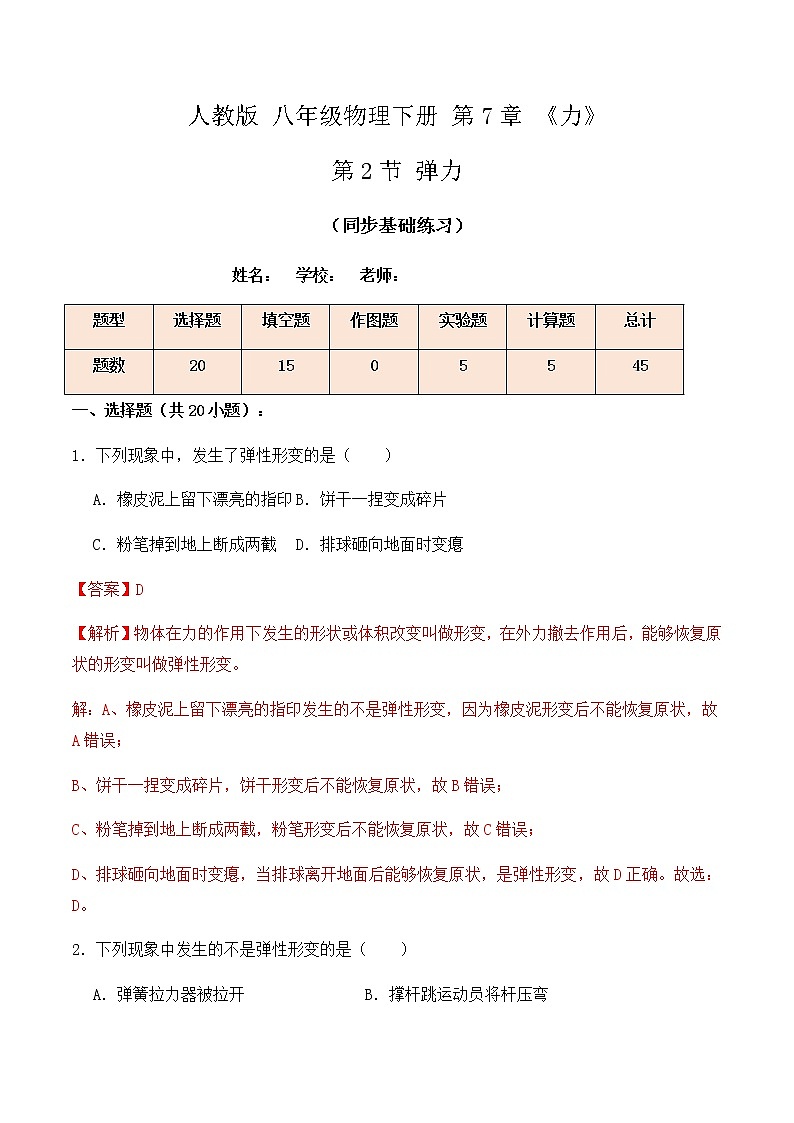 7.2弹力（同步基础练习）人教版初中物理八年级下册（解析版+原卷版）01