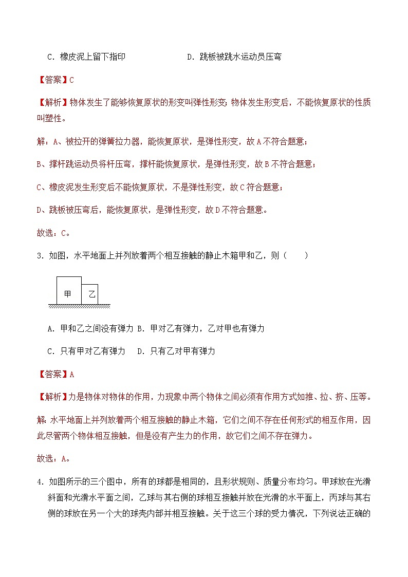 7.2弹力（同步基础练习）人教版初中物理八年级下册（解析版+原卷版）02