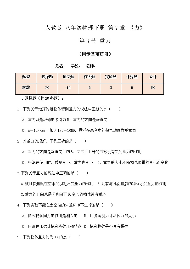 7.3重力（同步基础练习）学生版第1页