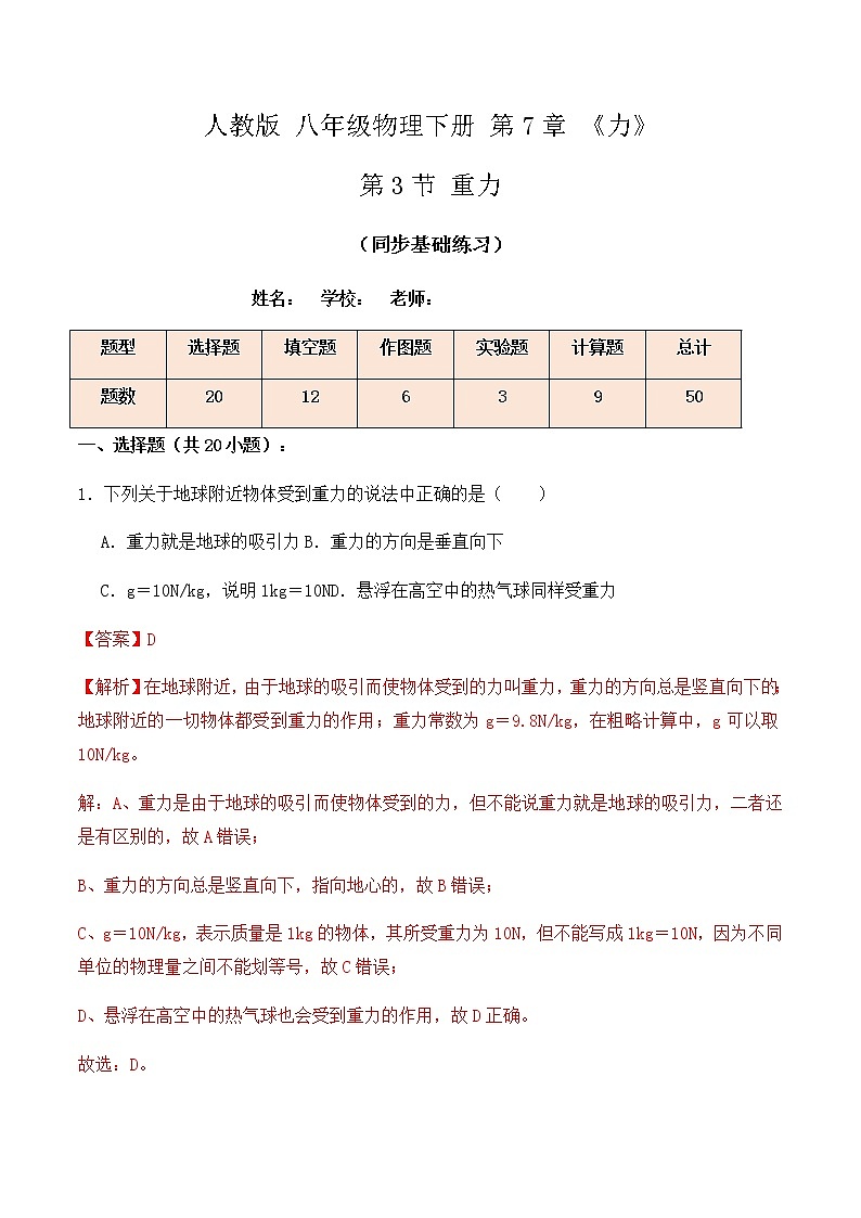 7.3重力（同步基础练习）教师版第1页