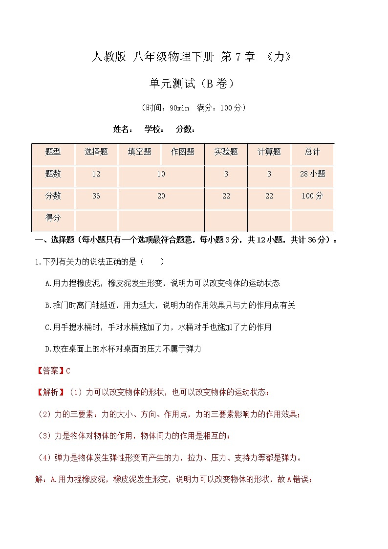 7.4人教版八年级下册物理第7章《力》单元测试（B卷）（解析版+原卷版）01