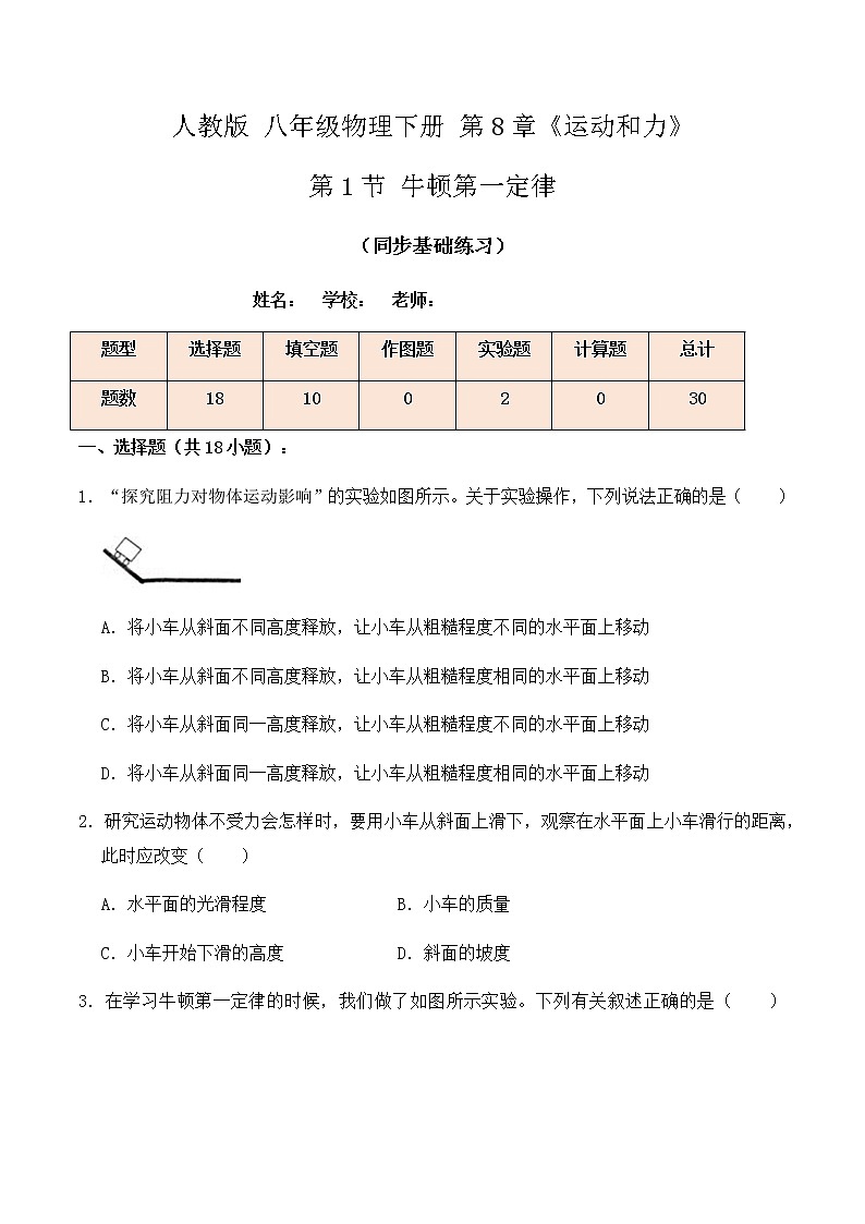 8.1牛顿第一定律（同步基础练习）原卷版第1页