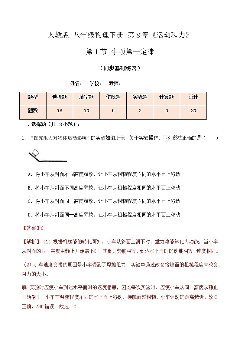 8.1牛顿第一定律（同步基础练习）解析版第1页