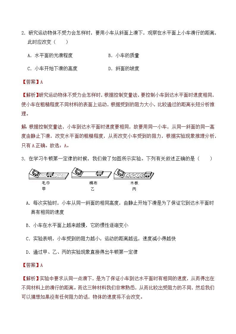 8.1牛顿第一定律（同步基础练习）解析版第2页