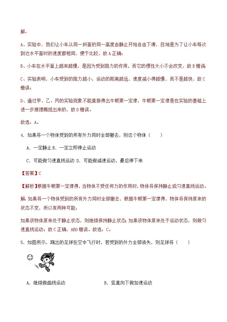 8.1牛顿第一定律（同步基础练习）解析版第3页