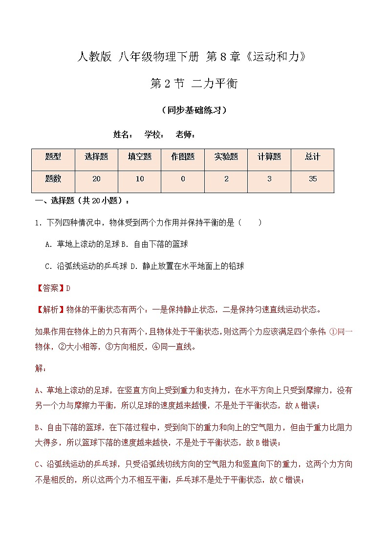 8.2二力平衡（同步基础练习）人教版初中物理八年级下册（解析版+原卷版）01