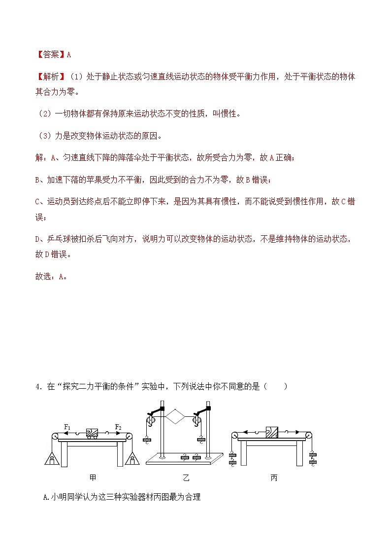 8.2二力平衡（同步基础练习）人教版初中物理八年级下册（解析版+原卷版）03
