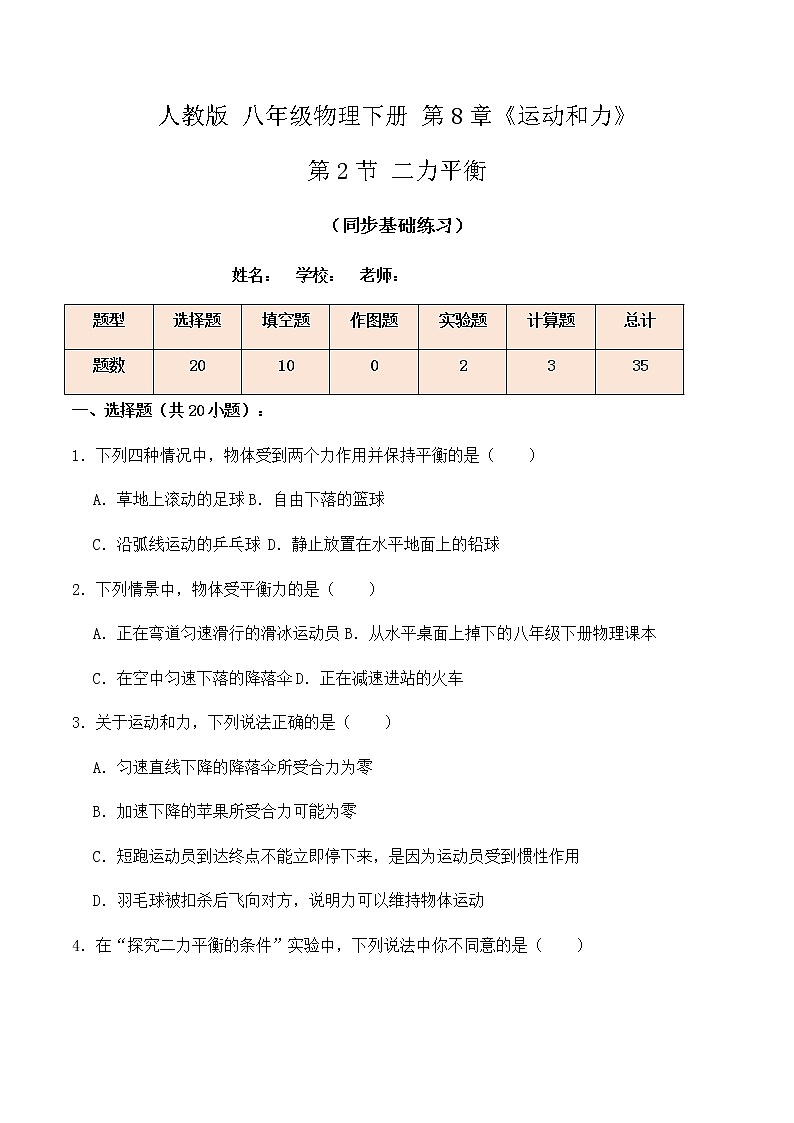 8.2二力平衡（同步基础练习）人教版初中物理八年级下册（解析版+原卷版）01
