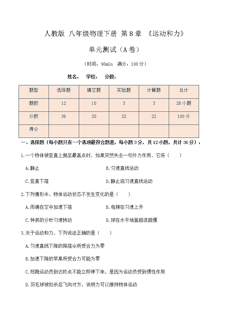 8.4人教版八年级下册物理第8章《运动和力》单元测试（A卷）解析版+原卷版01