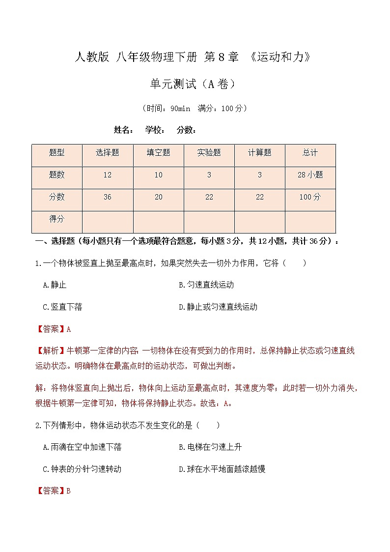 8.4人教版八年级下册物理第8章《运动和力》单元测试（A卷）解析版+原卷版01