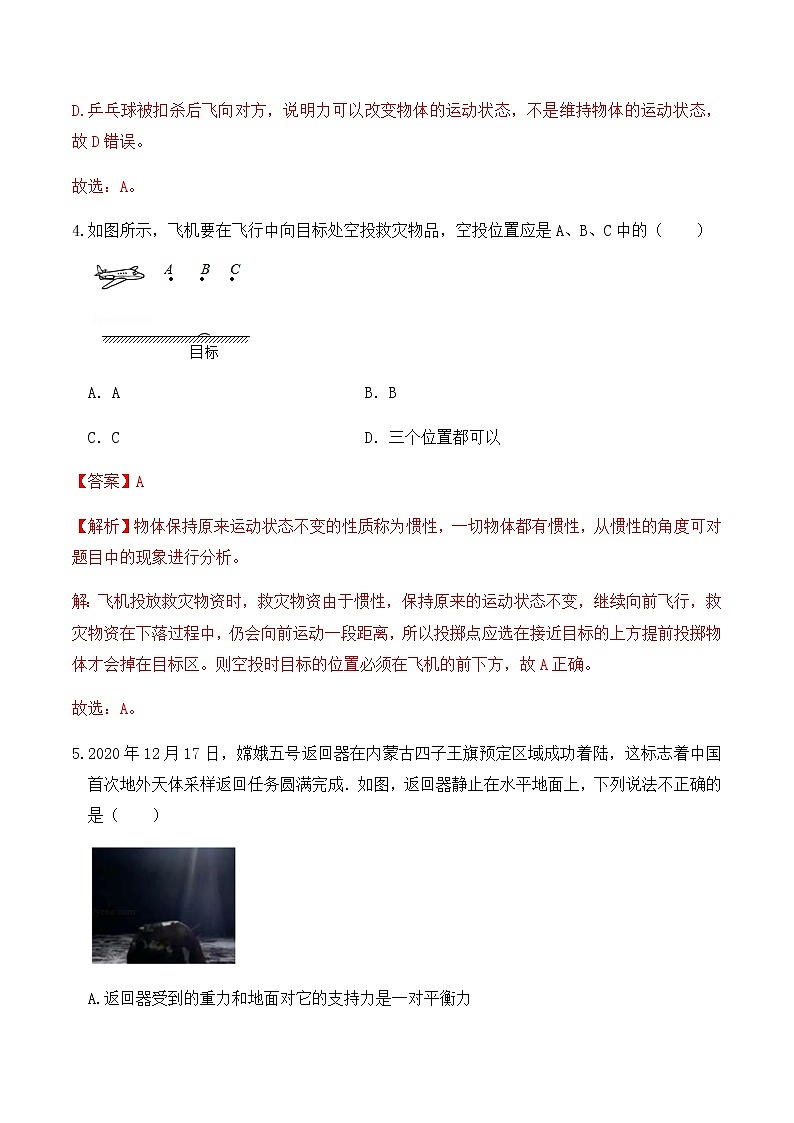 8.4人教版八年级下册物理第8章《运动和力》单元测试（A卷）解析版+原卷版03